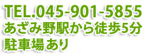 TEL.045-901-5855