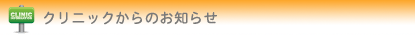 �N���j�b�N����̂��m�点